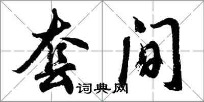 胡问遂套间行书怎么写