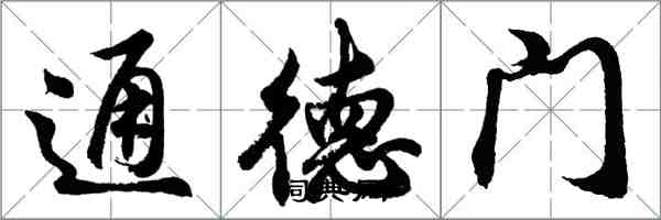 胡问遂通德门行书怎么写