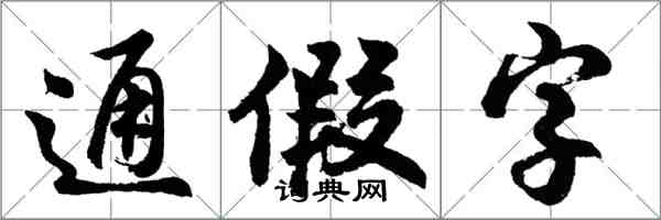 胡问遂通假字行书怎么写