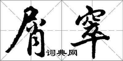 胡问遂屑窣行书怎么写