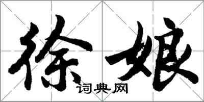 胡问遂徐娘行书怎么写