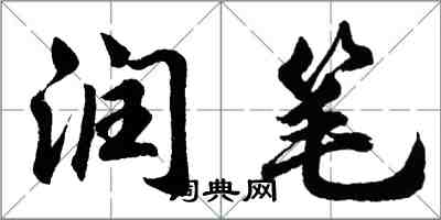 胡问遂润笔行书怎么写