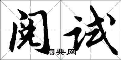 胡问遂阅试行书怎么写