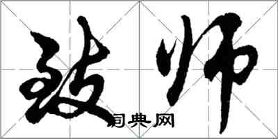 胡问遂致师行书怎么写