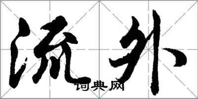 胡问遂流外行书怎么写