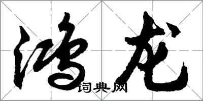 胡问遂鸿龙行书怎么写