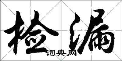 胡问遂检漏行书怎么写