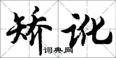 胡问遂矫讹行书怎么写