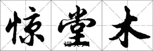 胡问遂惊堂木行书怎么写