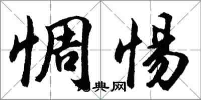 胡问遂惆惕行书怎么写