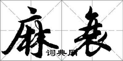 胡问遂麻衰行书怎么写