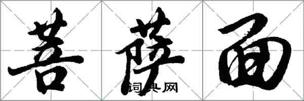 胡问遂菩萨面行书怎么写