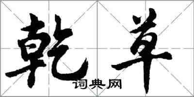 胡问遂乾草行书怎么写