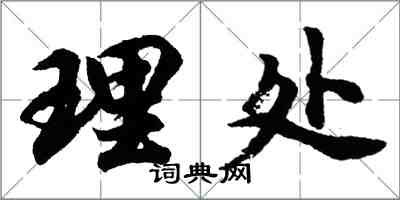 胡问遂理处行书怎么写