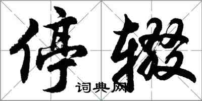 胡问遂停辍行书怎么写