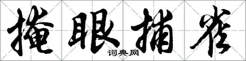 胡问遂掩眼捕雀行书怎么写