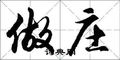 胡问遂做庄行书怎么写