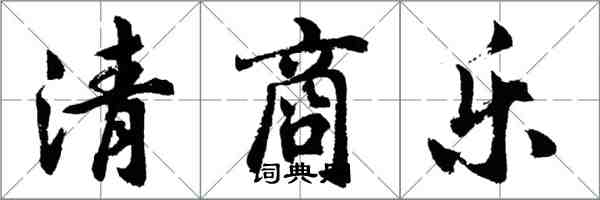 胡问遂清商乐行书怎么写