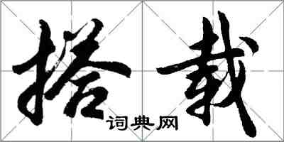 胡问遂搭载行书怎么写