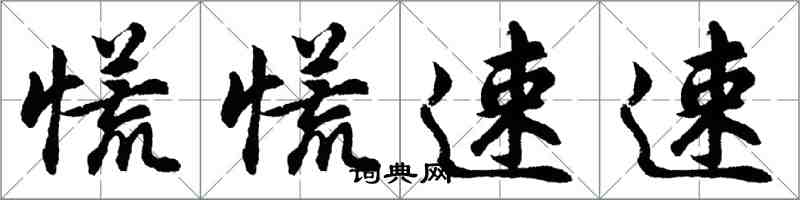 胡问遂慌慌速速行书怎么写