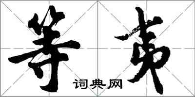 胡问遂等夷行书怎么写