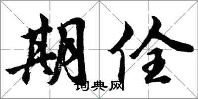 期佺怎么写好看,期佺书法图片