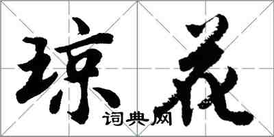 胡问遂琼花行书怎么写