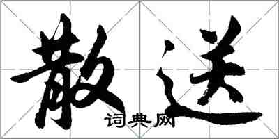 胡问遂散送行书怎么写