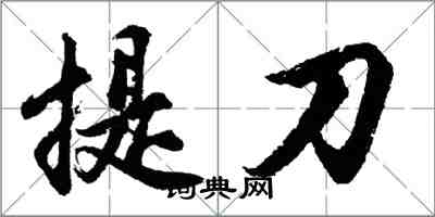 胡问遂提刀行书怎么写