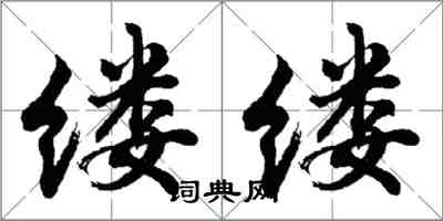 胡问遂缕缕行书怎么写