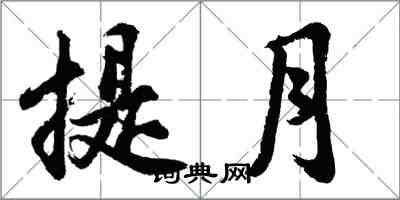 胡问遂提月行书怎么写