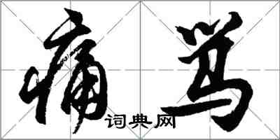 胡问遂痛骂行书怎么写