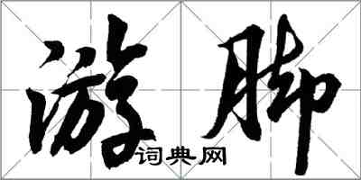 胡问遂游脚行书怎么写