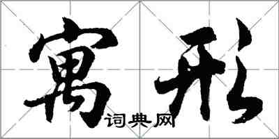 胡问遂寓形行书怎么写