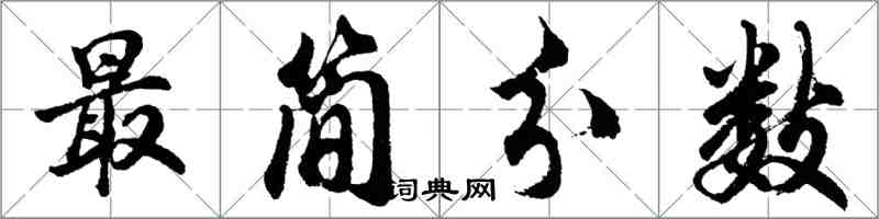 胡问遂最简分数行书怎么写