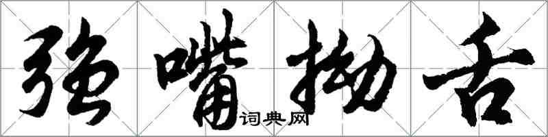 胡问遂强嘴拗舌行书怎么写