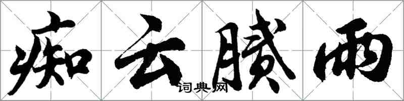 胡问遂痴云腻雨行书怎么写