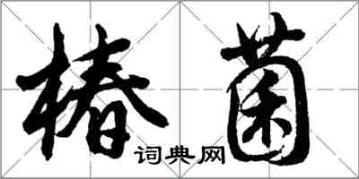 胡问遂椿菌行书怎么写