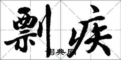 胡问遂剽疾行书怎么写