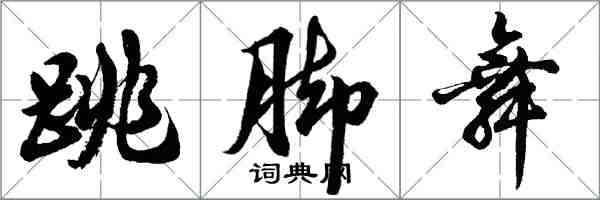 胡问遂跳脚舞行书怎么写