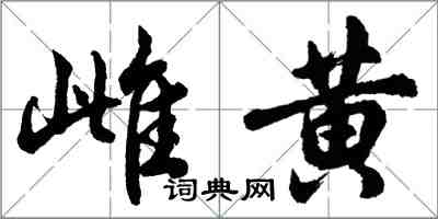 胡问遂雌黄行书怎么写