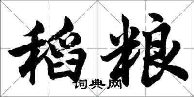 胡问遂稻粮行书怎么写