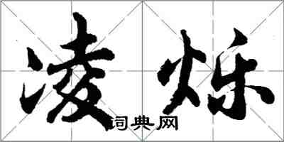 胡问遂凌烁行书怎么写