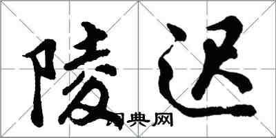 胡问遂陵迟行书怎么写