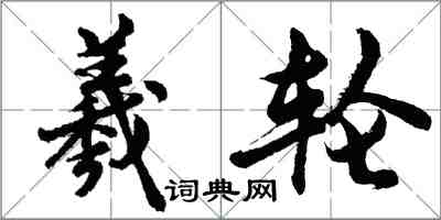 胡问遂羲轮行书怎么写