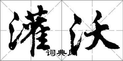 胡问遂灌沃行书怎么写