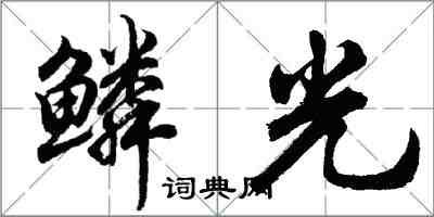 胡问遂鳞光行书怎么写