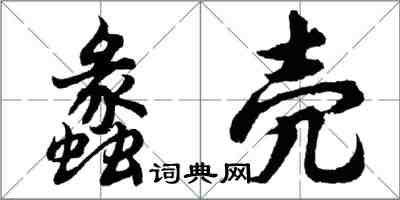 胡问遂蠡壳行书怎么写