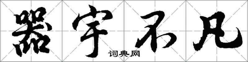 胡问遂器宇不凡行书怎么写