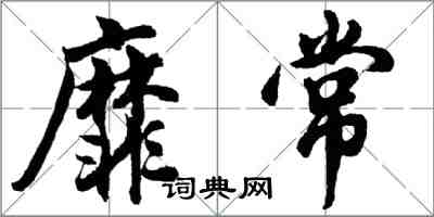 胡问遂靡常行书怎么写